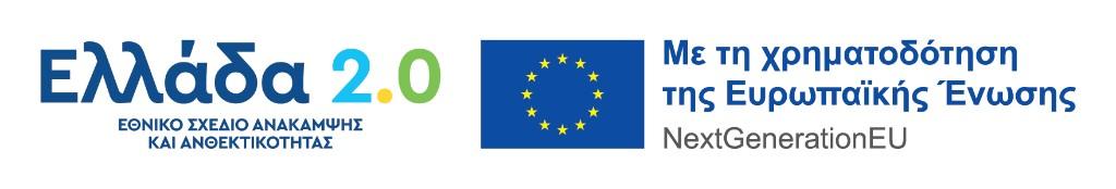 Με τη χρηματοδότηση της Ευρωπαϊκής Ένωσης - NextGenerationEU / Ελλάδα 2.0 Εθνικό Σχέδιο Ανάκαμψης και Ανθεκτικότητας
